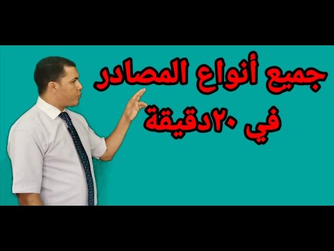المصادر بجميع انواعها الميمي الصناعي اسم المرة اسم الهيئة