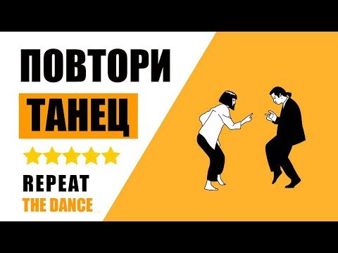 ПОВТОРИ ТАНЕЦЬ  | REPEAT THE DANCE