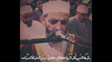 تلاوه خاشعه للشيخ حسن صالح ياأيها النبي قل لازواجك