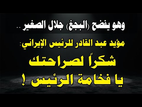 نفضح البجغ جلال الصغير ونشكر الرئيس الإيراني