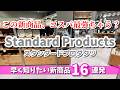 【スタンダードプロダクツ】コレめっちゃええやん…オシャレ新商品16連発🎉コスパ最強な購入品✨
