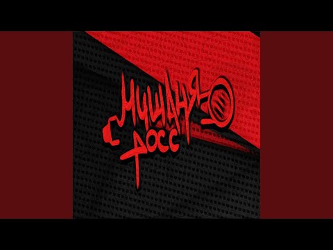 Мишаня Росс, Elena Dia - Мне большего не надо