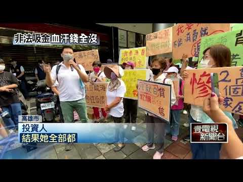 「五互集團」非法吸金220億害慘2萬人！ 總裁現身引爆衝突