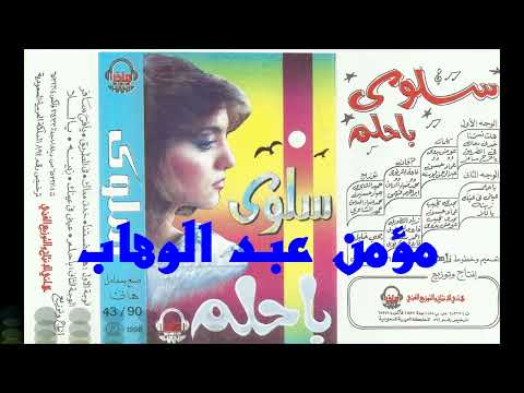 سلوي هلت نسمتنا كلمات عوض بدوي لحن فاروق الشرنوبي توزيع حميد الشاعري