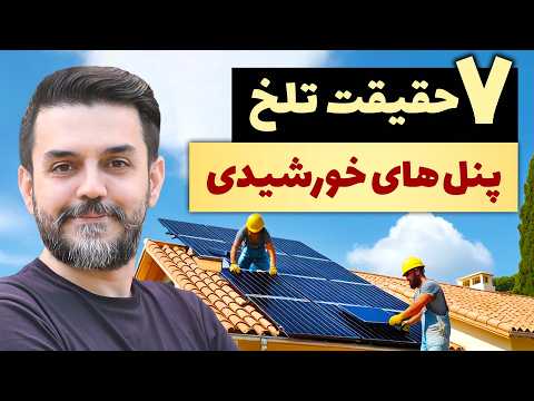 پنل خورشیدی ۷ نکته مهم قبل از خرید که کسی بهت نمی گه