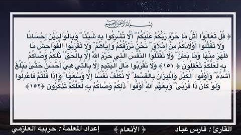 سورة الانعام 151-153