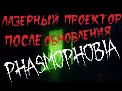 Видео: КАК ВЫГЛЯДИТ ЛАЗЕРНЫЙ ПРОЕКТОР 1 УРОВНЯ Phasmophobia