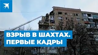 Взрыв газа в городе Шахты. Первое видео