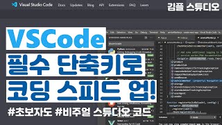 vscode 사용법, 단축키 / 비주얼 스튜디오 코드(Visual Studio Code) / 프로그래밍 초보자 코딩속도 올리기