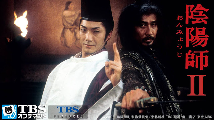 映画『陰陽師Ⅱ』予告　出演：野村萬斎／伊藤英明