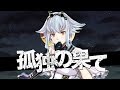 【歌ってみた】孤独の果て/光収容(cover 夜霧メイ)【VTuber】