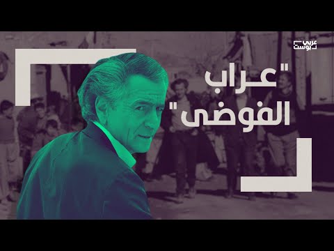 حقيقة برنار هنري ليفي من ليبيا إلى أفغانستان