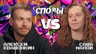 Споры. Vs Саша Малой. Битва 7, Сезон 1.