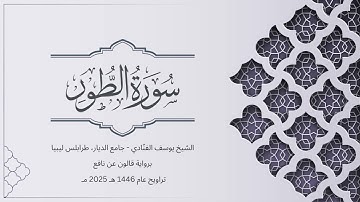 سورة الطور | الشيخ يوسف الفنّادي | تراويح 1446-2025 | رواية قالون عن نافع | At-Tur