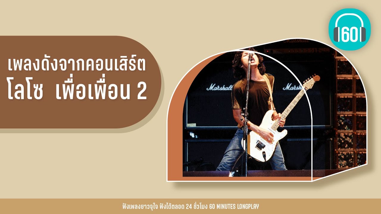 เพลงดังจากคอนเสิร์ต โลโซ  เพื่อเพื่อน 2【LONGPLAY】