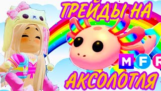 картинка: ЧТО ДАЮТ ЗА МЕГА НЕОН АКСОЛОТЛЯ. ТОП ТРЕЙДЫ. КОНКУРС В АДОПТ МИ РОБЛОКС adopt me roblox