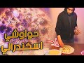 🥧تجربة الحواوشي الاسكندراني 🥟