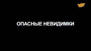 «Бюро расследований». Опасные невидимки