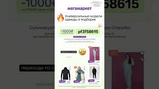 МЕГАМАРКЕТ РАБОЧИЙ ПРОМОКОД 1000 от 2000!