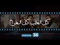 Kol El Hob Kol El Gharam Episode 36 - كل الحب كل الغرام الحلقة الحلقة السادسة  و الثلاثون