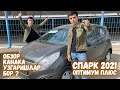 Спарк M-OPTIMUM/PLUS Хақида Маълумот. 8та КУШИМЧА ЖИХОЗ. Обзор Шевралет Спарк Оптимум плюс М/Т