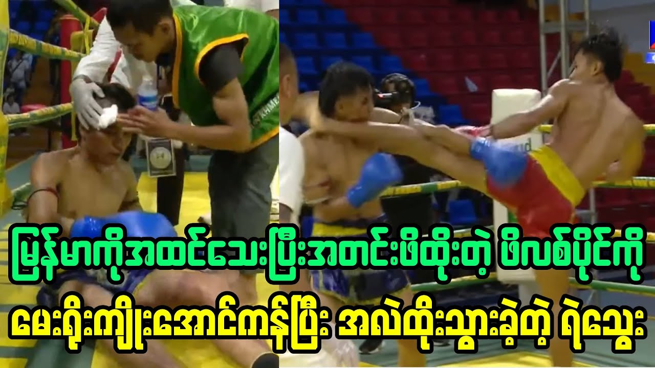 သြဂုတ် ၄ရက်နေ့က မြန်မာကိုအထင်သေးပြီးဖိထိုးတဲ့ဖိလစ်ပိုင်ကို မေးရိုးကျိုးအောင်ဆုံးမခဲ့တဲ့ ရဲသွေး