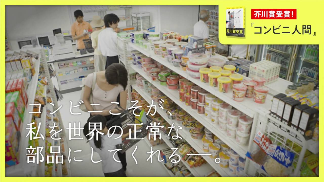 芥川賞受賞 『コンビニ人間』（村田沙耶香） - YouTube 