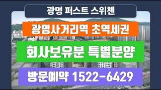 광명 퍼스트 스위첸 l 4억대 즉시입주 l 실입주 계약자 특별혜택 대출70% 방문접수처 대표번호 ☎️ 1522-6429
