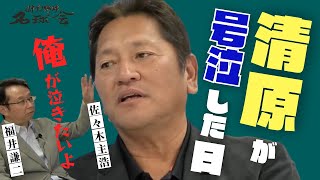 【俺が泣きたい...】大親友・ 清原和博 が号泣した日と マリナーズ 時代の イチロー の衝撃発言とは！？　＜ 日本 プロ野球 名球会 ＞