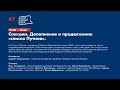 V Форум Свободной России. День 2. Санкции. Дополнение и продвижение списка  Путина