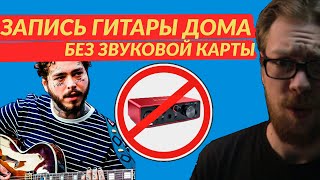 картинка: ПРОСТОЙ СПОСОБ ЗАПИСАТЬ ГИТАРУ ДОМА! / ЗАПИСЬ И ОБРАБОТКА ГИТАРЫ В FL STUDIO