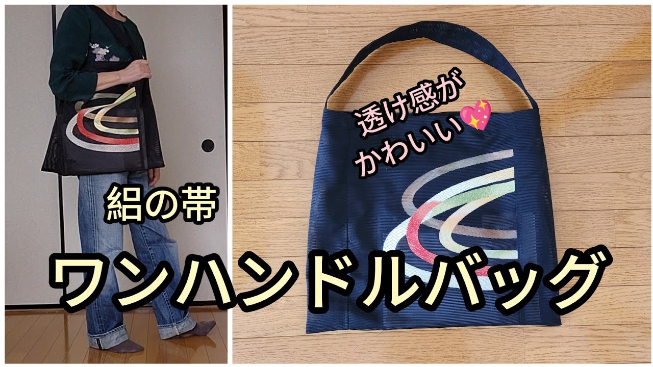 絽の帯① 大きめ バッグ 縦43.5cm 横49.5cm KIMONODIY 帯リメイク