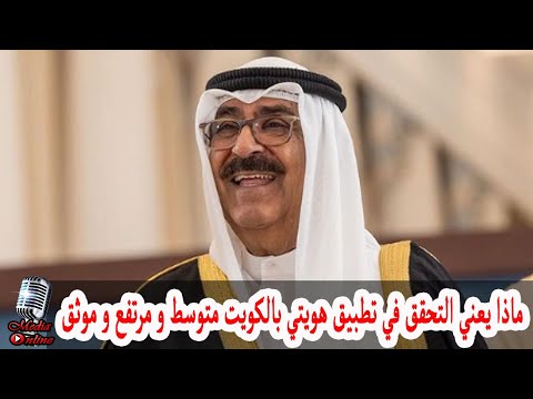 تعرف على ماذا يعني مستوى التحقق في تطبيق هويتي في الكويت متوسط و مرتفع و موثق