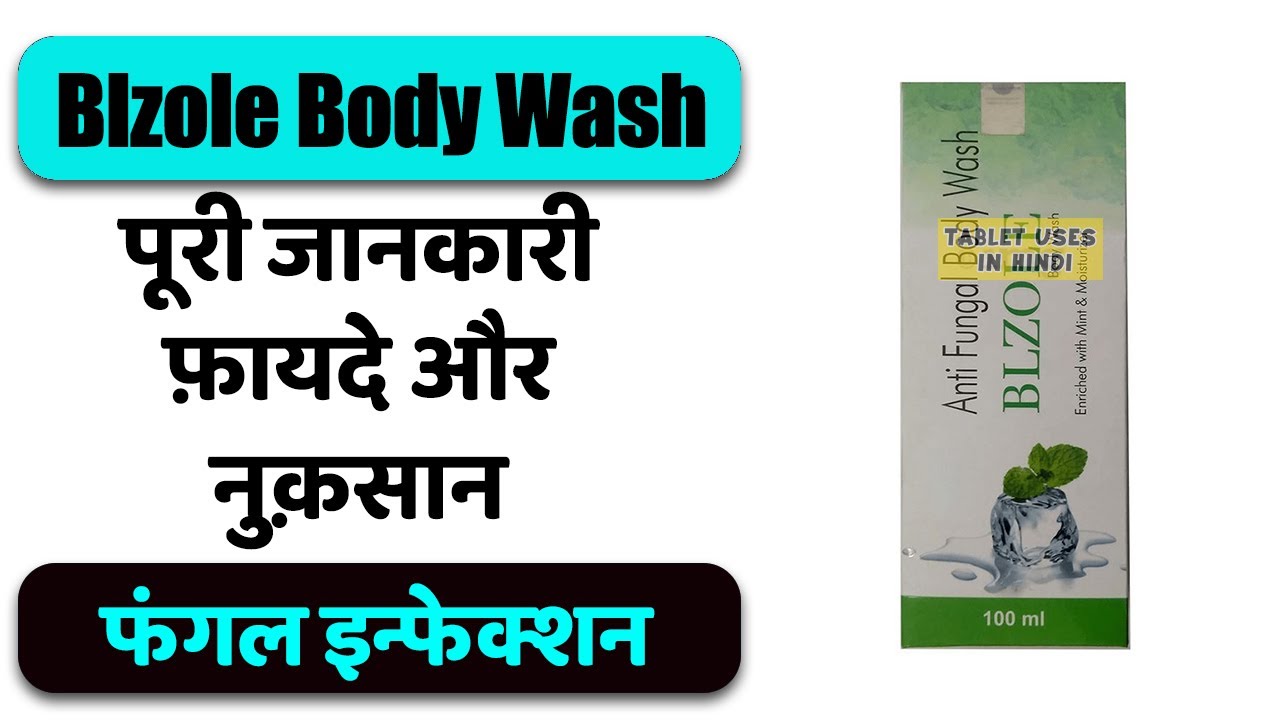 Blzole Body Wash Uses in Hindi | फंगल इन्फेक्शन | Side Effects | Dose 💊