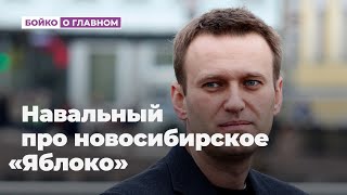 Навальный про новосибирское «Яблоко»
