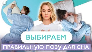 Лучшие позы для сна / Как правильно спать?