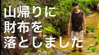 自戒と注意喚起｜山の帰りに財布を落としました。【アフターしがっぽ】