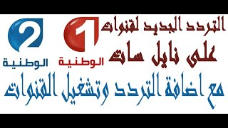 تردد قناة تونس الوطنية 1و2على النايل سات مع اضافة التردد وتشغيل القنوات على الترددد الجديد