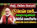 శుక్ర, గురుల కలయిక | Simha Rasi Phalalu 2026 Telugu | Simha Rasi Phalalu June 2026 | Leo Horoscope