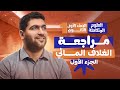 شرح الغلاف المائي الجزء الأول المراجعة النهائية للعلوم المتكاملة 
