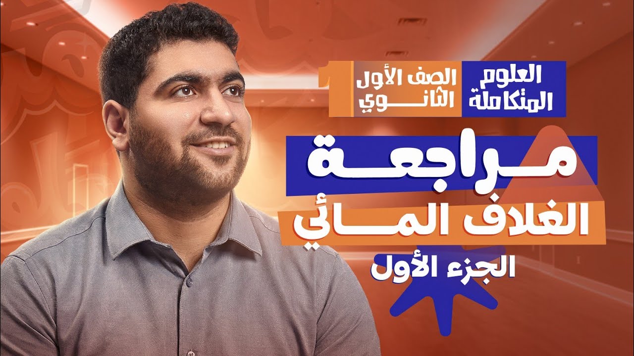 شرح الغلاف المائي| الجزء الأول | المراجعة النهائية للعلوم المتكاملة ✅