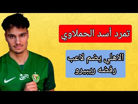 تمرد اسد الحملاوي قيمة صفقة العش المرفوضة دهشة احمد رضا وإقناع محمد الضاوي كريستو وغضب عمر الساعي