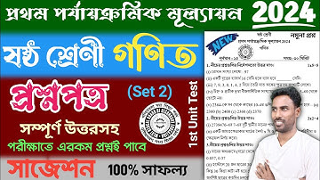 class 6 math 1st unit test question paper 2024 | class 6 1st unit test math suggestion 2024