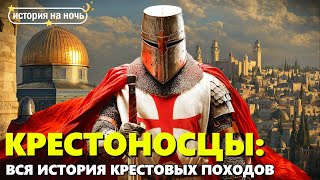 картинка: Крестовые походы 🌙 Зачем рыцари шли на Иерусалим?  | Лекция для сна