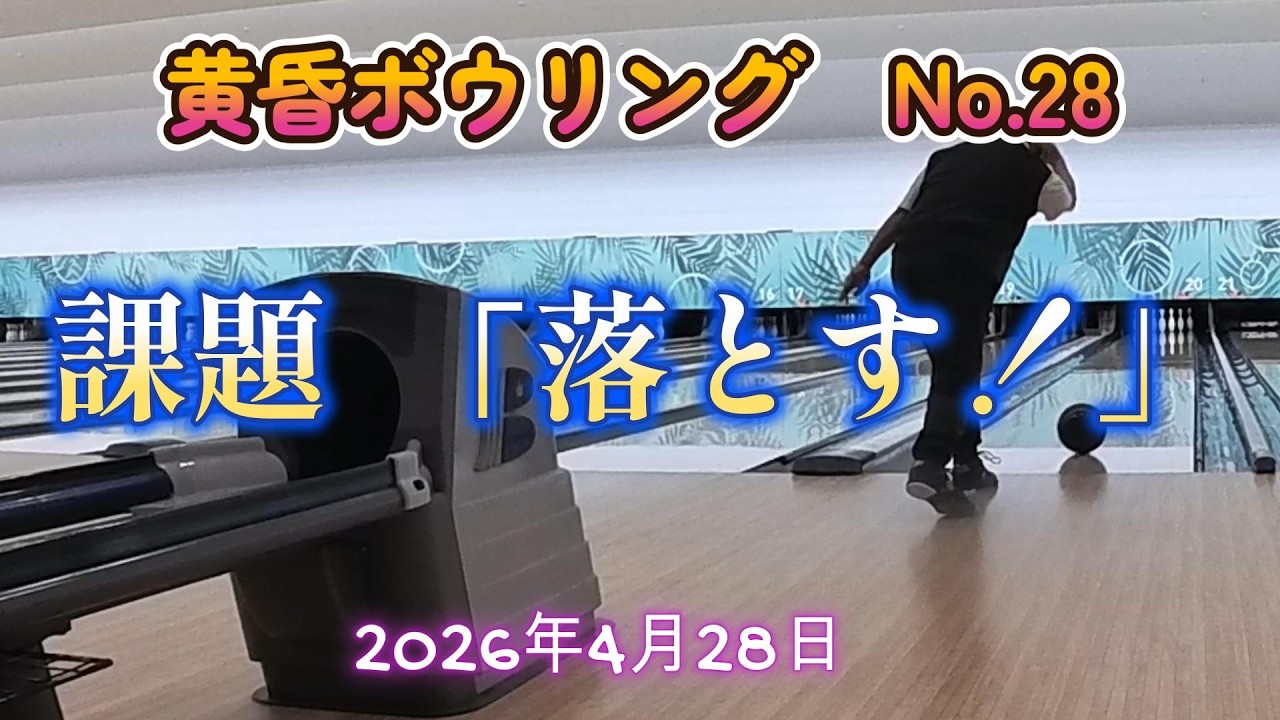 黄昏ボウリング No 28 自主練習 2026年4月28日 - YouTube