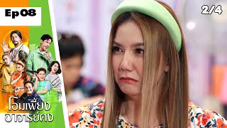 โอมเพี้ยงอาจารย์คง | EP.08 รักแท้แพ้ อาจารย์คง | 26 ก.พ. 65 [2/4]