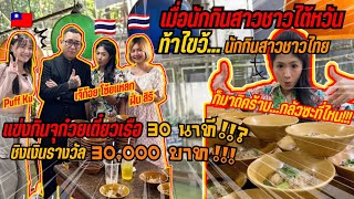 เมื่อนักกินสาวชาวไต้หวัน ท้าไขว้ นักกินสาวชาวไทย แข่งกินจุก๋วยเตี๋ยวเรือ ชิงเงินรางวัล 30,000 บาท