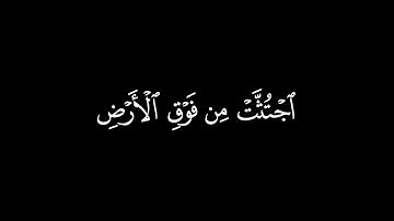 ألم تر كيف ضرب الله مثلاً كلمة طيبة | مقطع مميز من سورة إبراهيم | ياسر الدوسري.