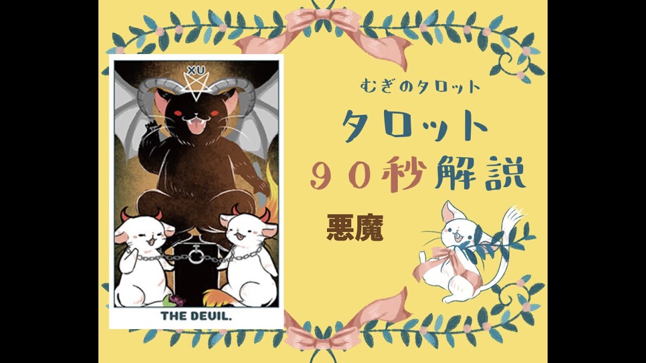 むぎのタロット講座第19話 タロットカードの意味 15 悪魔 むぎのタロット むぎのタロット講座第19話 タロットカードの意味 15 悪魔 むぎのタロット