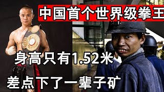 He is the first world-class boxing champion in China, and he is only 1.52 meters tall.[Boxing Rally]